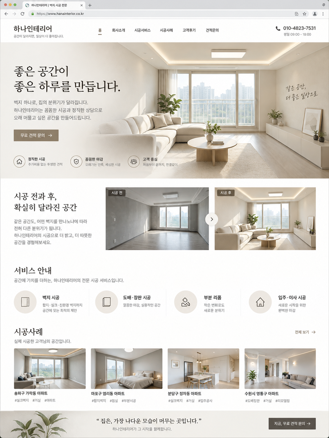 바른도배 홈페이지 제작 예시